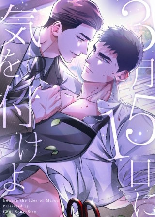 3月15日に気を付けよ【タテヨミ】(40)