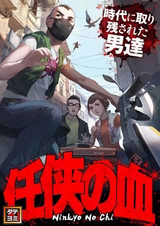 任侠の血～時代に取り残された男達～【タテヨミ】(15)