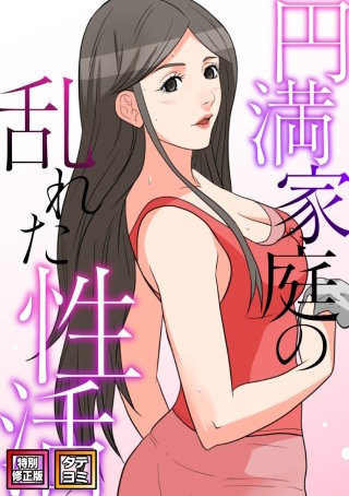 円満家庭の乱れた性活【特別修正版】【タテヨミ】(8)