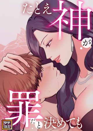 たとえ神が罪だと決めても【タテヨミ】(37)