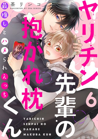 ヤリチン先輩の抱かれ枕くん～最推しとハメられえっち６