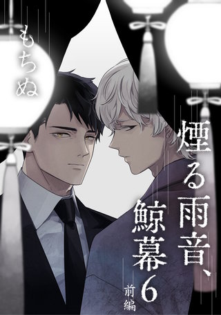 煙る雨音、鯨幕 6 前編【単話】