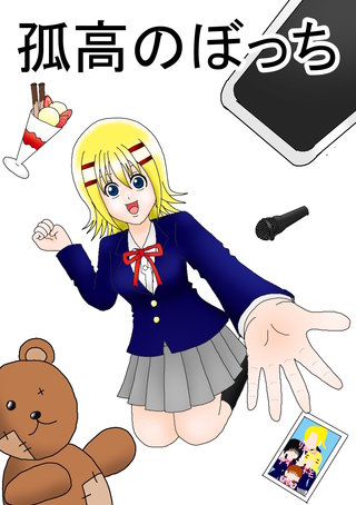 孤高のぼっち(2)