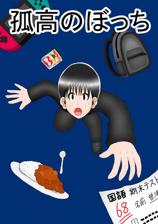 孤高のぼっち(3)