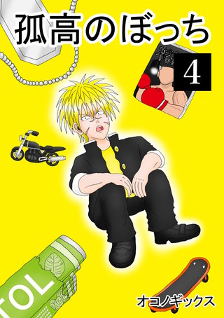 孤高のぼっち(4)