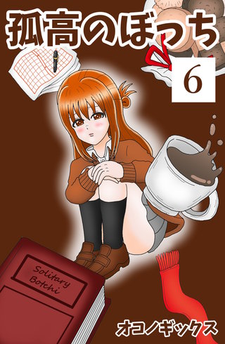 孤高のぼっち(6)