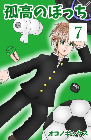 孤高のぼっち(7)