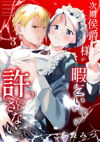 次期侯爵様が暇乞いを許さない（3）  【限定描き下ろし付き】