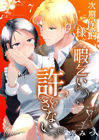 次期侯爵様が暇乞いを許さない（7）  -answer-【限定描き下ろし付き】