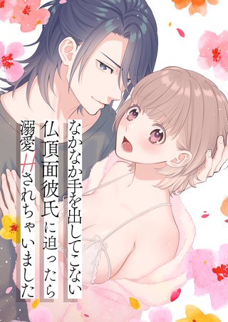 なかなか手を出してこない仏頂面彼氏に迫ったら溺愛Hされちゃいました