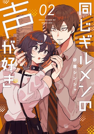 同じギルメンの声が好き(2)