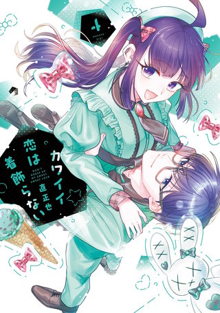 カワイイ恋は着飾らない(4)  【電子書籍特典付】