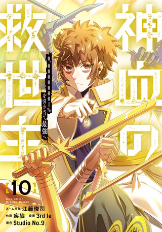 神血の救世主～0.00000001％を引き当て最強へ～【電子書籍特典付】(10)