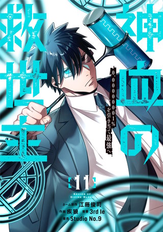神血の救世主～0.00000001％を引き当て最強へ～【電子書籍特典付】(11)
