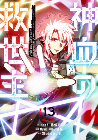 神血の救世主～0.00000001％を引き当て最強へ～【電子書籍特典付】(13)