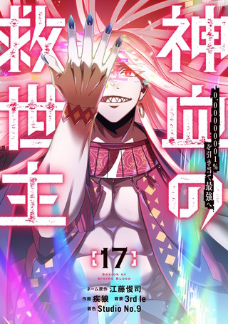 神血の救世主～0.00000001％を引き当て最強へ～【電子書籍特典付】(17)