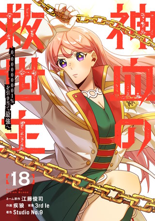 神血の救世主～0.00000001％を引き当て最強へ～【電子書籍特典付】(18)