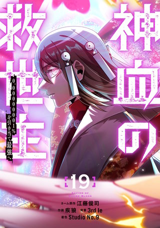 神血の救世主～0.00000001％を引き当て最強へ～【電子書籍特典付】(19)