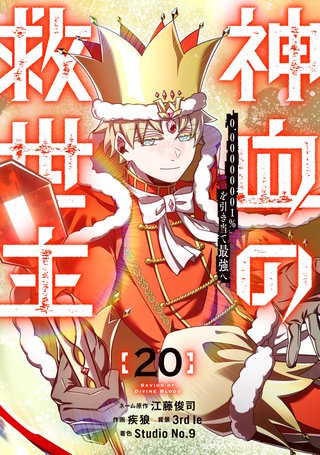 神血の救世主～0.00000001％を引き当て最強へ～【電子書籍特典付】(20)