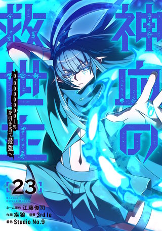 神血の救世主～0.00000001％を引き当て最強へ～【電子書籍特典付】(23)