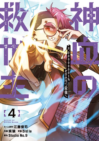 神血の救世主～0.00000001％を引き当て最強へ～【電子書籍特典付】(4)