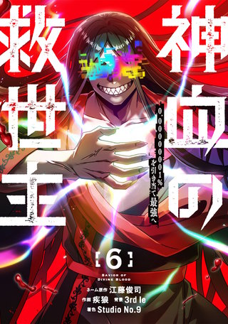 神血の救世主～0.00000001％を引き当て最強へ～【電子書籍特典付】(6)