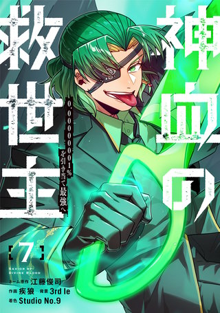 神血の救世主～0.00000001％を引き当て最強へ～【電子書籍特典付】(7)