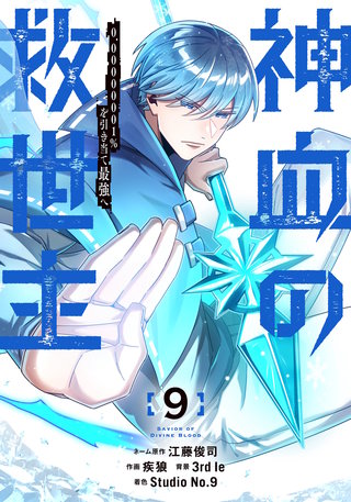 神血の救世主～0.00000001％を引き当て最強へ～【電子書籍特典付】(9)