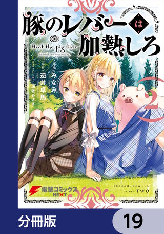 豚のレバーは加熱しろ【分冊版】　19