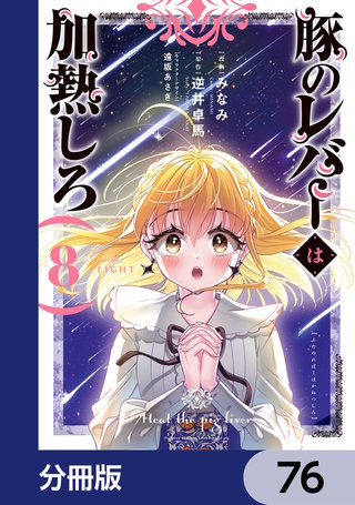 豚のレバーは加熱しろ【分冊版】　76