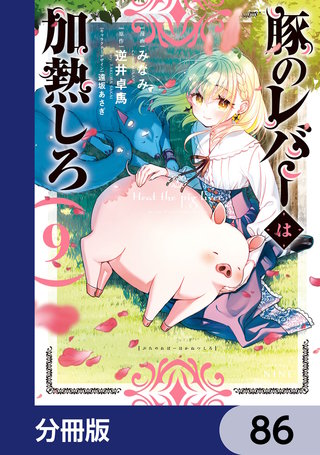 豚のレバーは加熱しろ【分冊版】　86