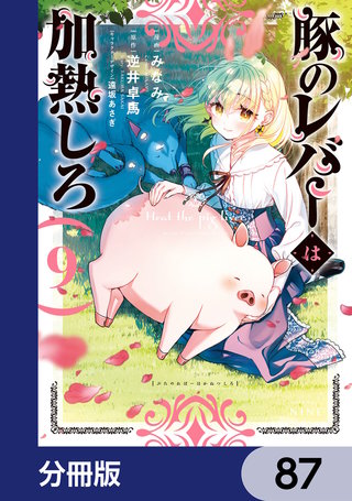 豚のレバーは加熱しろ【分冊版】　87