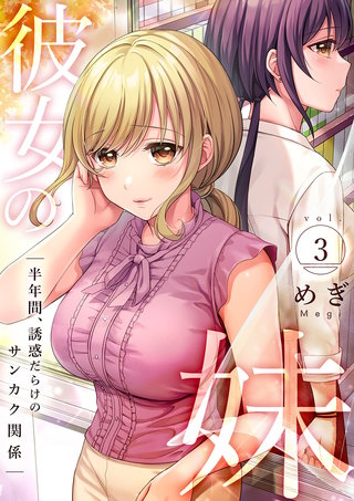 彼女の妹～半年間、誘惑だらけのサンカク関係【電子単行本版】３