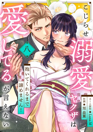 こじらせ溺愛ヤクザは愛してるが言えない〜抱いてくれるまで諦めません！(8)