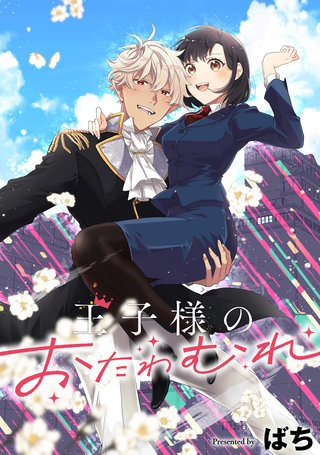 王子様のおたわむれ　【連載版】: 8