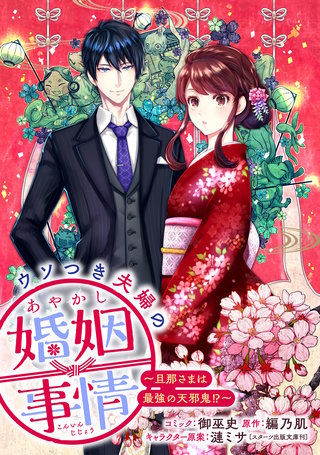 ウソつき夫婦のあやかし婚姻事情～旦那さまは最強の天邪鬼!?～　【連載版】: 8