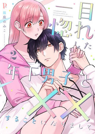一目惚れした年下男子と××することになりまして【合本版】 2