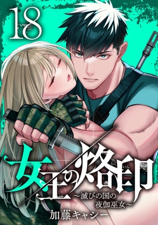 女王の烙印～滅びの国の夜伽巫女～ 18