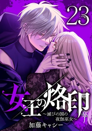 女王の烙印～滅びの国の夜伽巫女～ 23