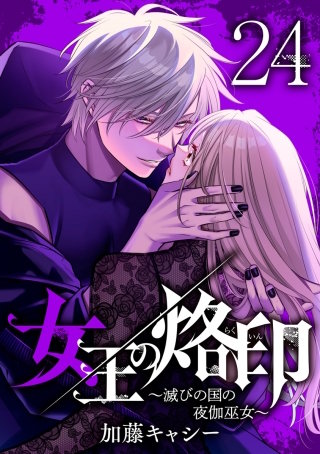 女王の烙印～滅びの国の夜伽巫女～ 24