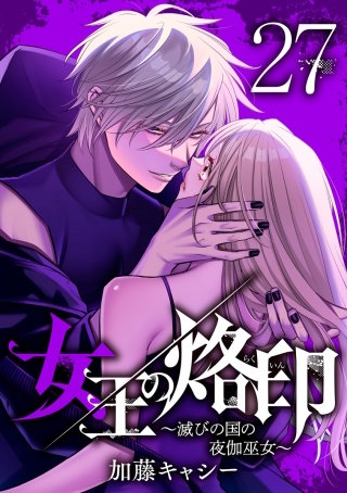女王の烙印～滅びの国の夜伽巫女～ 27
