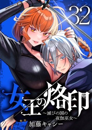 女王の烙印～滅びの国の夜伽巫女～ 32