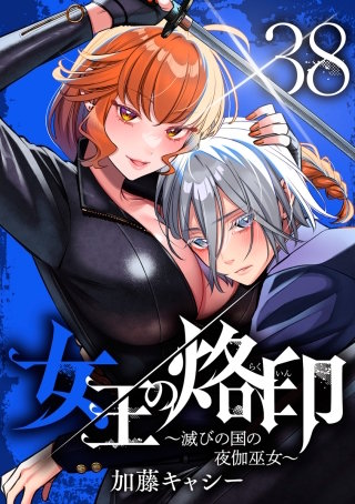 女王の烙印～滅びの国の夜伽巫女～ 38