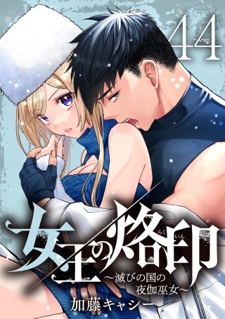 女王の烙印～滅びの国の夜伽巫女～ 44