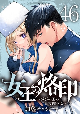 女王の烙印～滅びの国の夜伽巫女～ 46