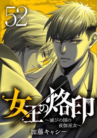 女王の烙印～滅びの国の夜伽巫女～ 52
