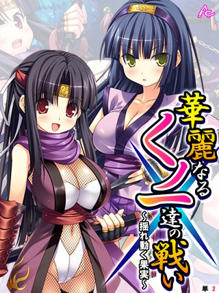 華麗なるくノ一達の戦い ～揺れ動く果実～　（単話）(2)