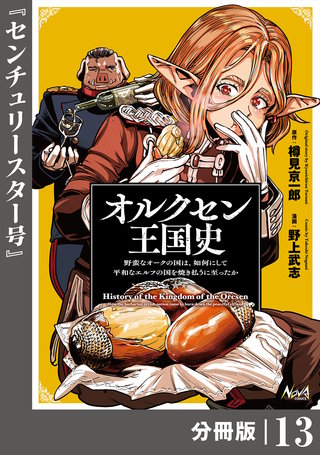 オルクセン王国史～野蛮なオークの国は、如何にして平和なエルフの国を焼き払うに至ったか～【分冊版】（ノヴァコミックス）(13)