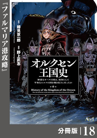 オルクセン王国史～野蛮なオークの国は、如何にして平和なエルフの国を焼き払うに至ったか～【分冊版】（ノヴァコミックス）(18)