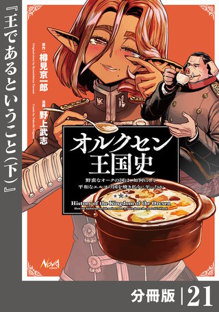 オルクセン王国史～野蛮なオークの国は、如何にして平和なエルフの国を焼き払うに至ったか～【分冊版】（ノヴァコミックス）２１
